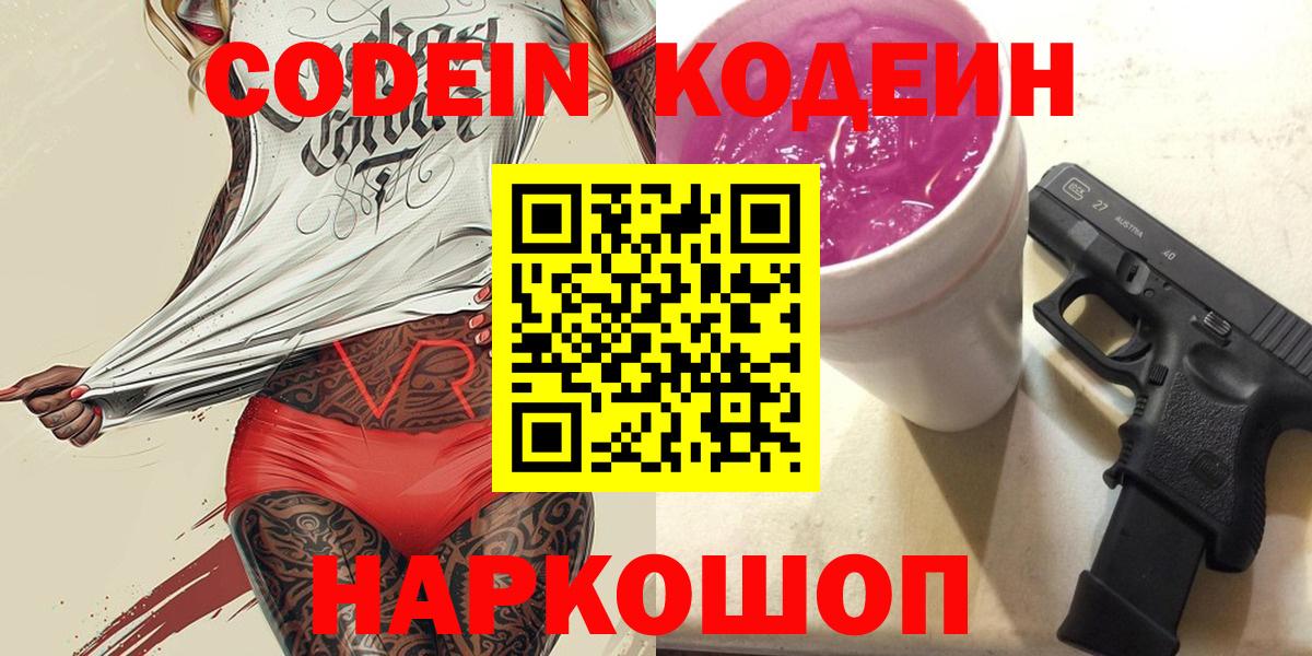 Codein напиток Lean (лин)  Вход с VPN  Codein напиток Lean (лин)  Нижнекамск 